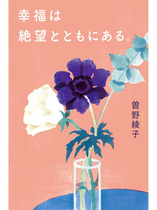 Title details for 幸福は絶望とともにある。 by 曽野綾子 - Available